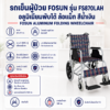 รถเข็นผู้ป่วย FOSUN FS870LAH