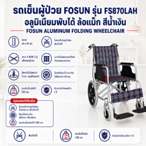 รถเข็นผู้ป่วย FOSUN FS870LAH