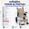 รถเข็นผู้ป่วย FOSUN FS871LBJ