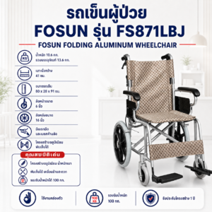 รถเข็นผู้ป่วย FOSUN FS871LBJ