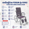 รถเข็นผู้ป่วย FOSUN FS902