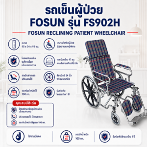 รถเข็นปรับนอนได้ FOSUN FS902H