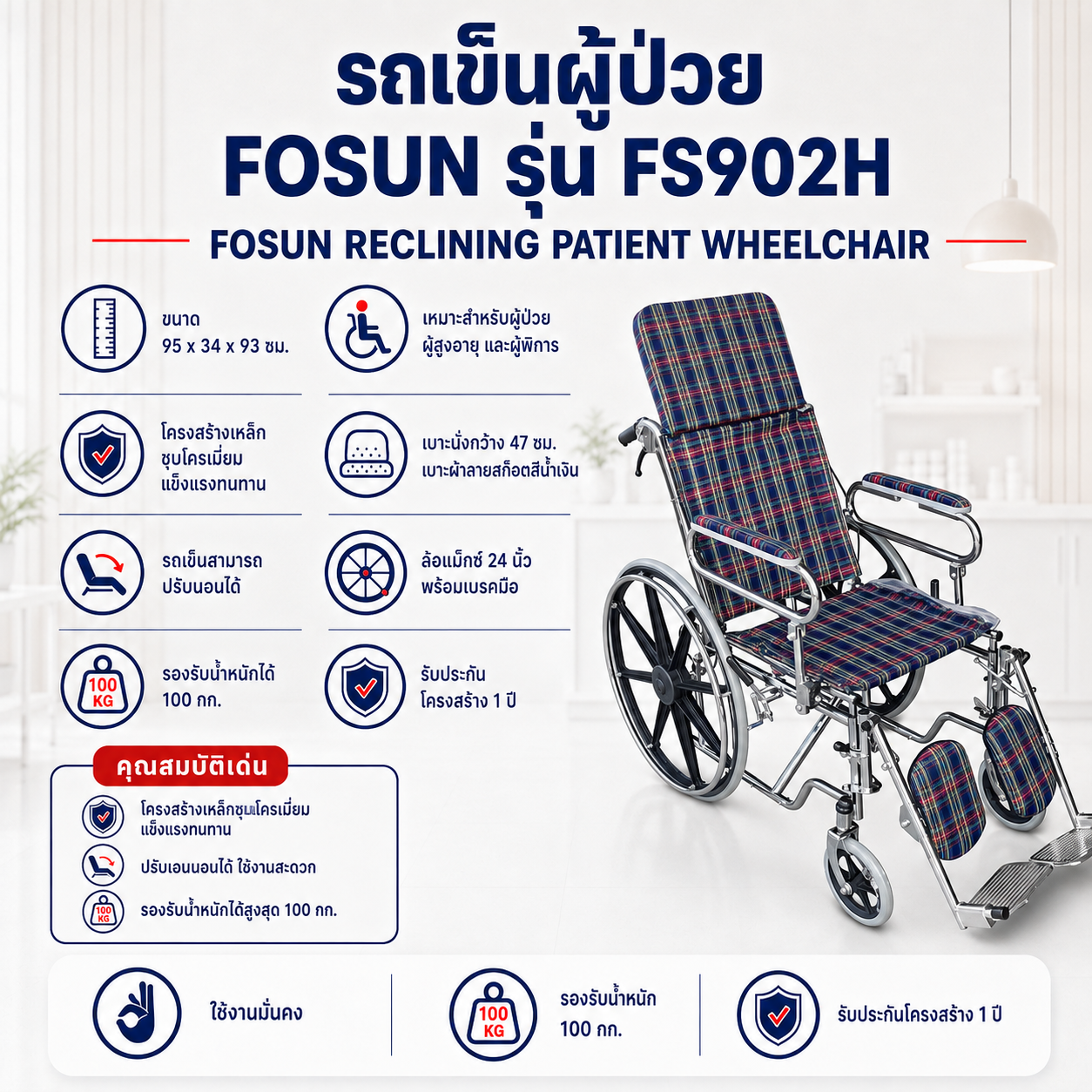 รถเข็นปรับนอนได้ FOSUN FS902H