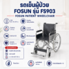รถเข็นผู้ป่วย FOSUN FS903