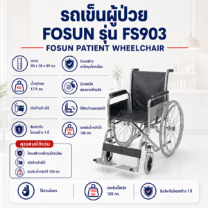 รถเข็นผู้ป่วย FOSUN FS903