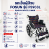 รถเข็นวีลแชร์ FOSUN FS908L