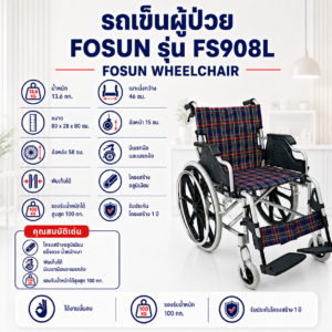 รถเข็นวีลแชร์ FOSUN FS908L