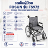 รถเข็นวีลแชร์ FOSUN FS972