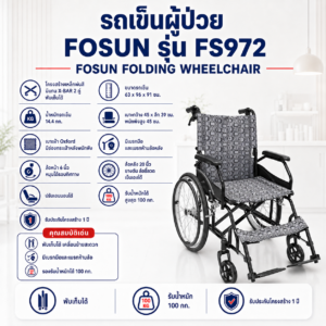 รถเข็นวีลแชร์ FOSUN FS972