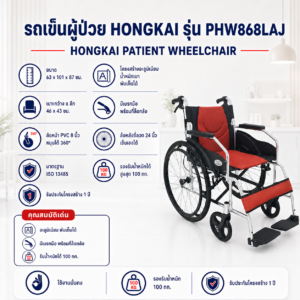 รถเข็นผู้ป่วย HONGKAI PHW868LAJ