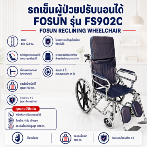 รถเข็นปรับนอนได้ FOSUN FS902C