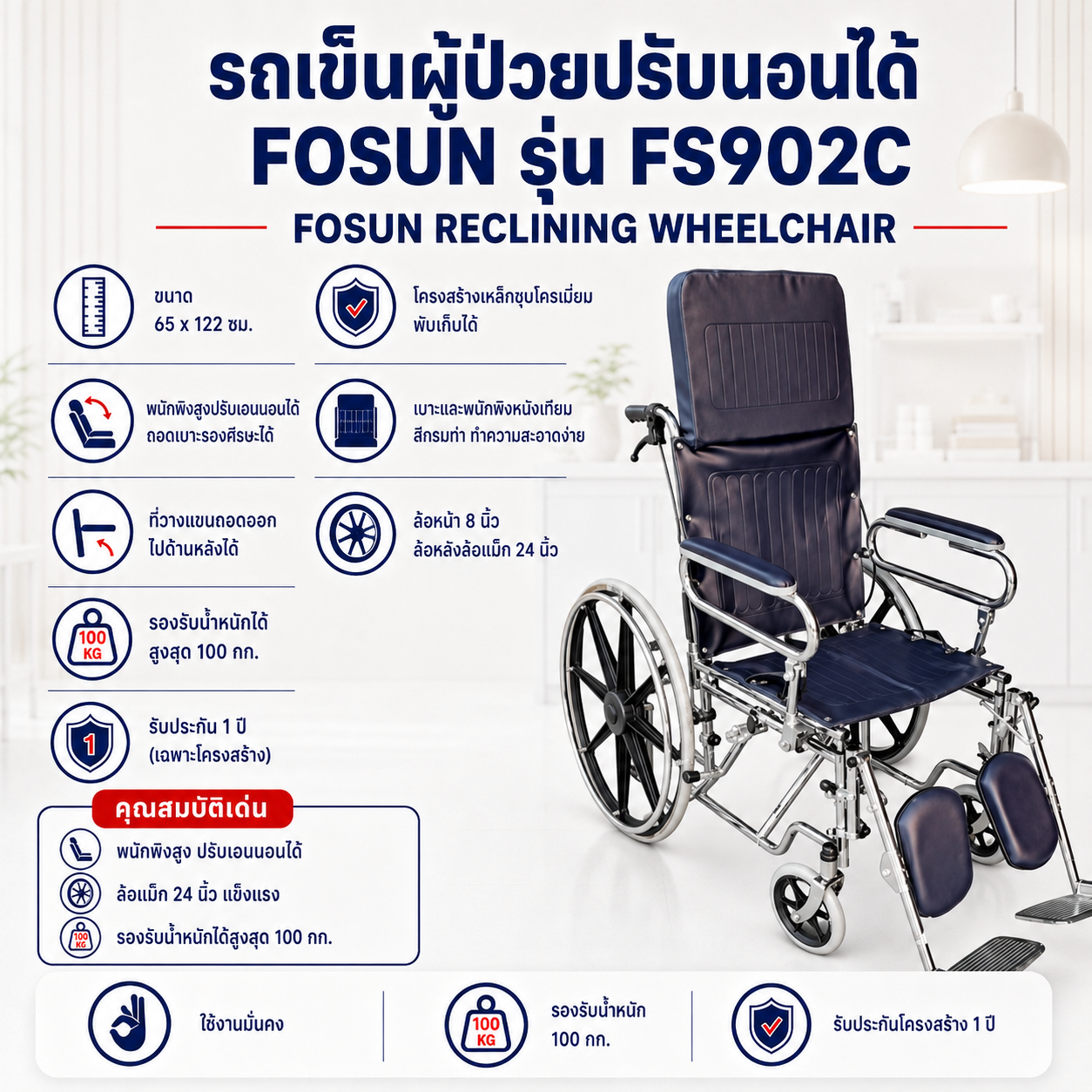 รถเข็นปรับนอนได้ FOSUN FS902C
