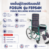 รถเข็นผู้ป่วย ปรับนอนได้ FOSUN FS954H