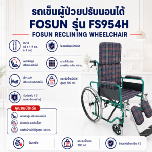 รถเข็นผู้ป่วย ปรับนอนได้ FOSUN FS954H