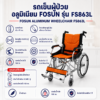 รถเข็นผู้ป่วย FOSUN FS863L