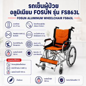 รถเข็นผู้ป่วย FOSUN FS863L