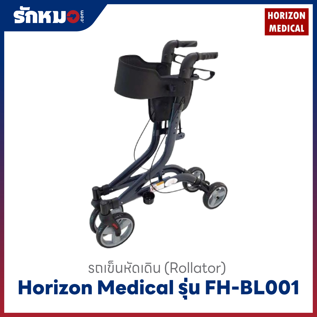 รถเข็นพยุงเดิน Horizon รุ่น FH-BL001