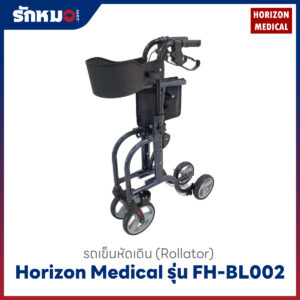 รถเข็นพยุงเดิน Horizon รุ่น FH-BL002