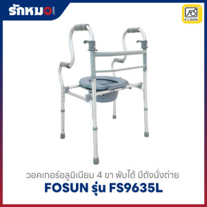 วอคเกอร์อลูมิเนียม FOSUN รุ่น FS9635L
