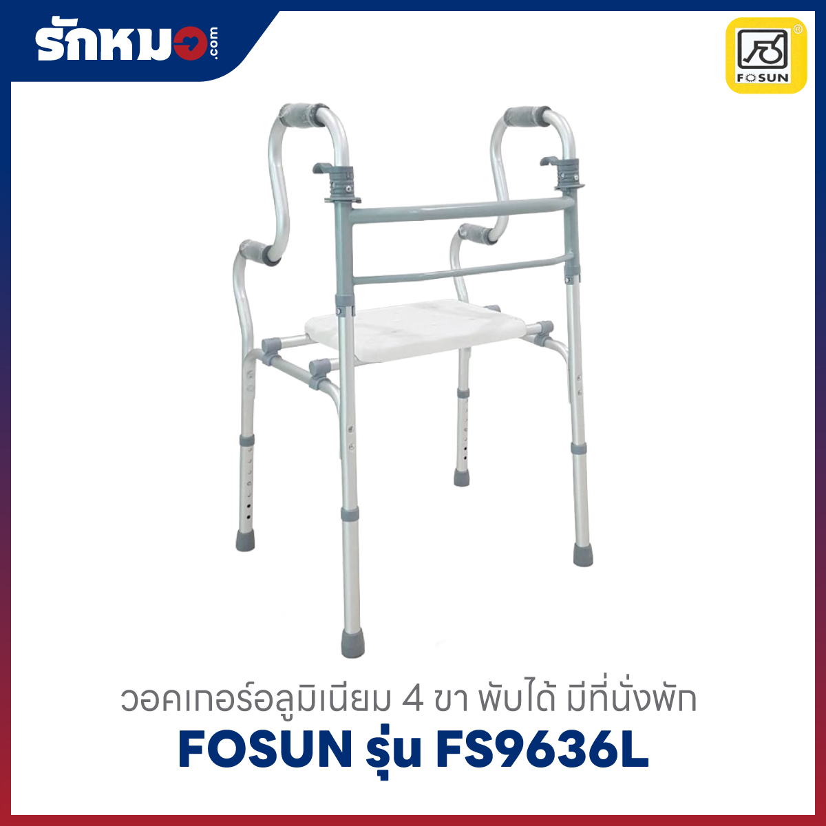 วอคเกอร์ FOSUN รุ่น FS9636L มีที่นั่ง
