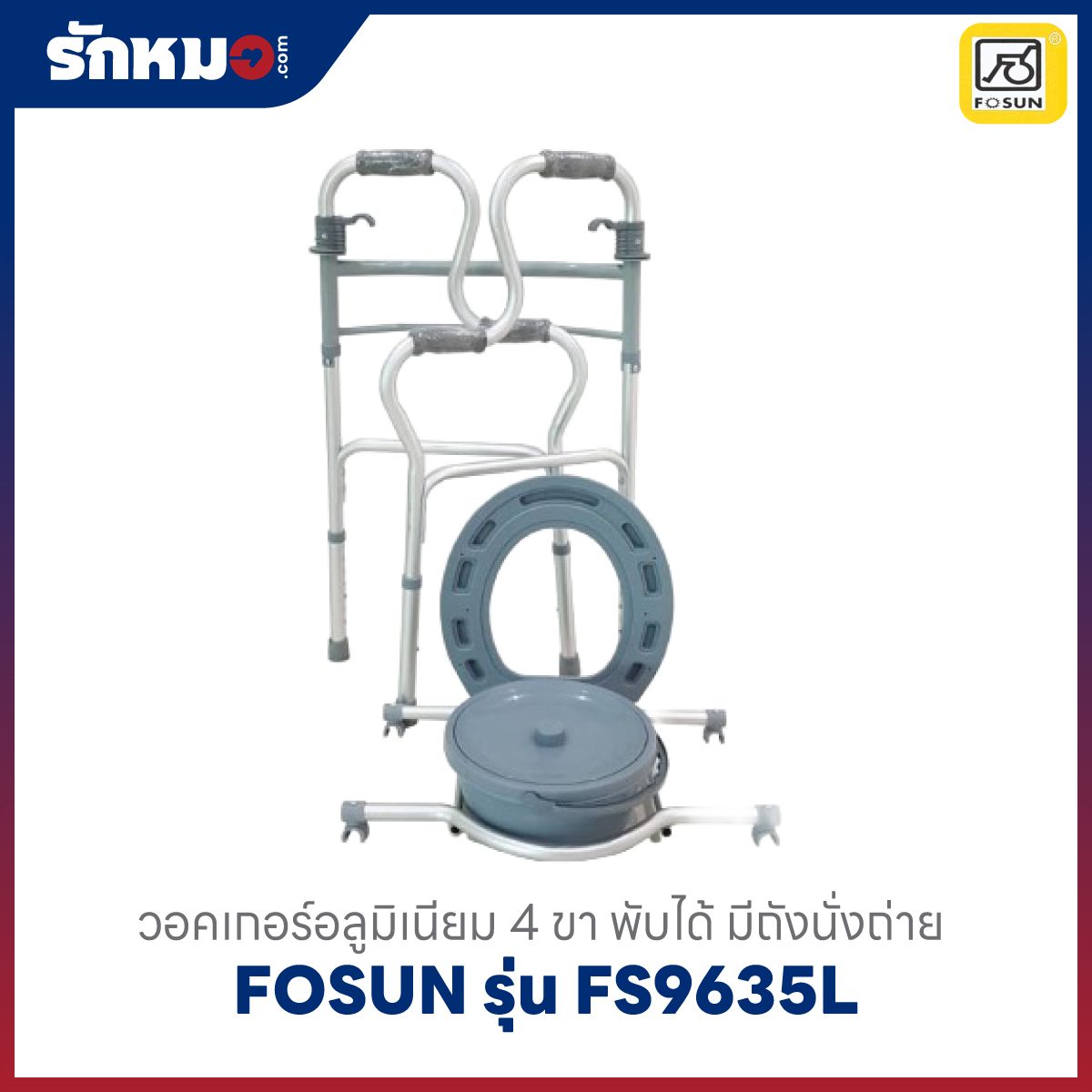 วอคเกอร์พับได้ FOSUN FS9635L มีถังรองขับถ่าย