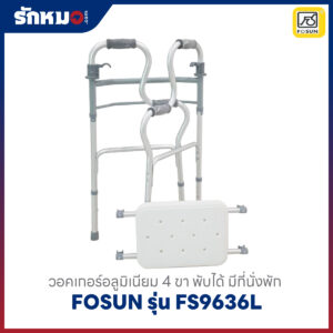 วอคเกอร์พับได้ FOSUN FS9636L มีที่นั่ง