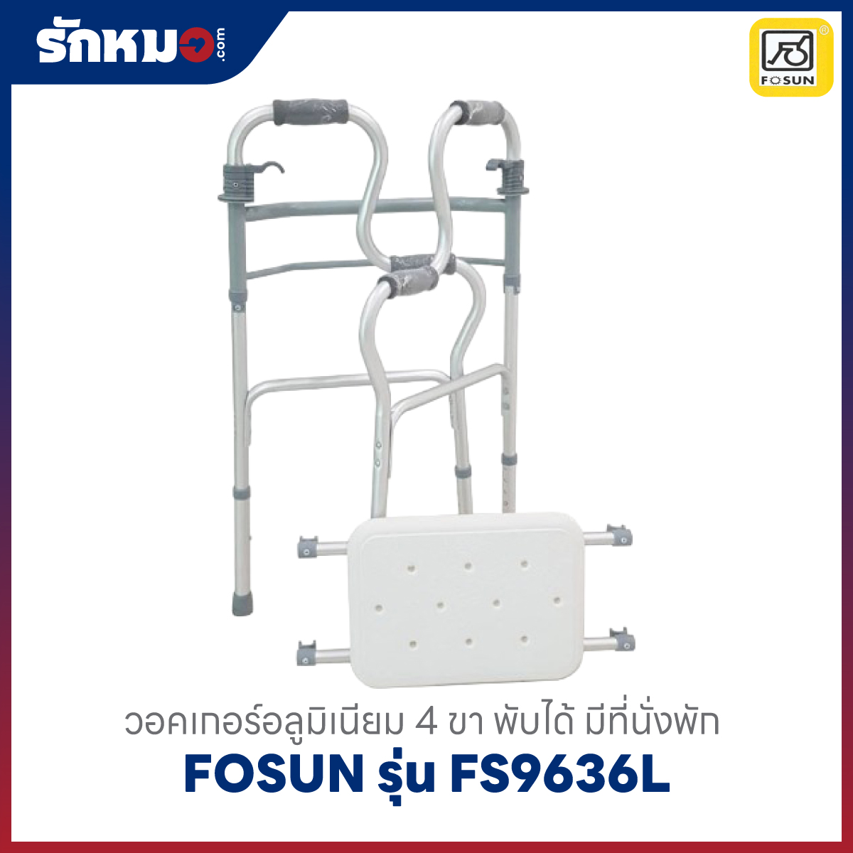 วอคเกอร์พับได้ FOSUN FS9636L มีที่นั่ง