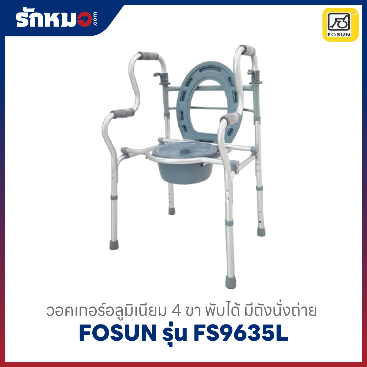 วอร์คเกอร์อลูเนียม FOSUN รุ่น FS9635L