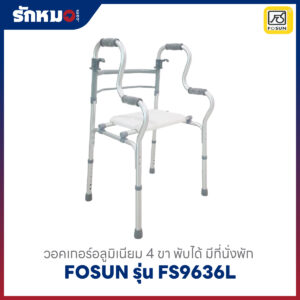 วอร์คเกอร์ FOSUN รุ่น FS9636L อลูมิเนียม