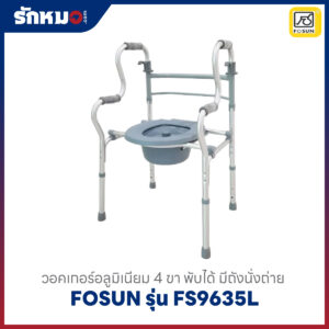 วอล์คเกอร์ FOSUN รุ่น FS9635L โครงอลูมิเนียม