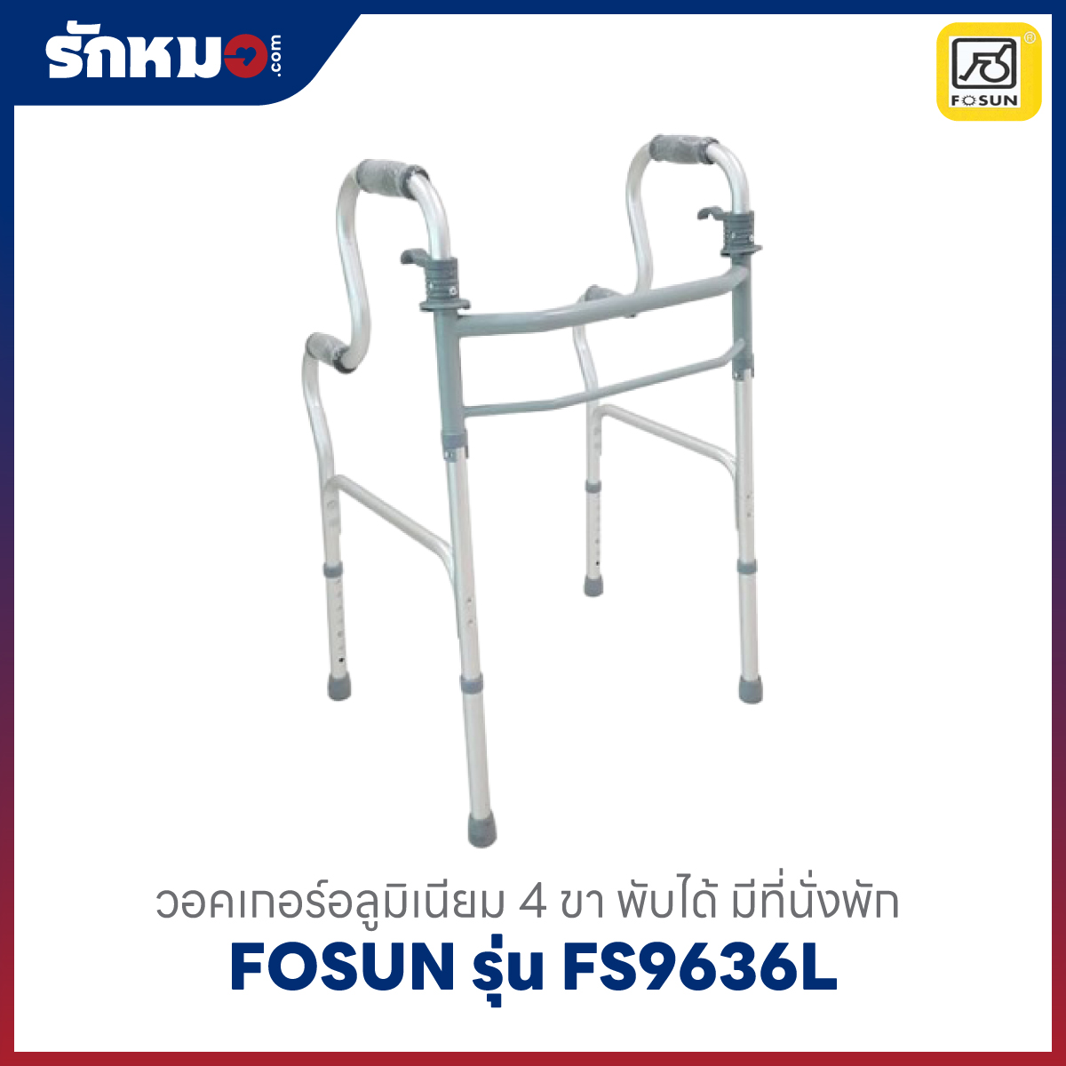 วอล์คเกอร์ FOSUN รุ่น FS9636L