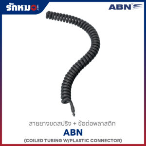 สายยางขดสปริง + ข้อต่อ ABN