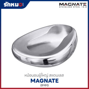 หม้อนอนผู้ใหญ่ สแตนเลส MAGNATE