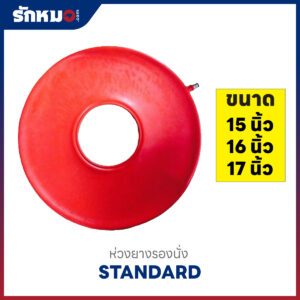 ห่วงยางรองนั่ง เบาะรองนั่ง STANDARD