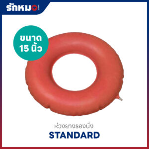 ห่วงยางรองนั่ง STANDARD ขนาด 15 นิ้ว