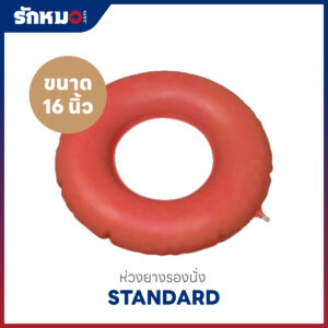 ห่วงยางรองนั่ง STANDARD ขนาด 16 นิ้ว