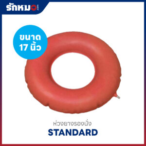 ห่วงยางรองนั่ง STANDARD ขนาด 17 นิ้ว
