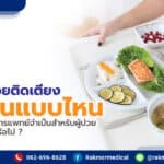 อาหารผู้ป่วยติดเตียง ควรกินแบบไหน อาหารเสริมทางการแพทย์จำเป็นสำหรับผู้ป่วยที่นอนติดเตียงหรือไม่ ?