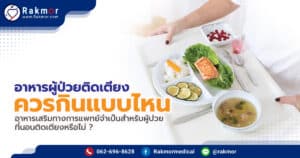 อาหารผู้ป่วยติดเตียง ควรกินแบบไหน อาหารเสริมทางการแพทย์จำเป็นสำหรับผู้ป่วยที่นอนติดเตียงหรือไม่ ?