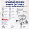 เก้าอี้นั่งอาบน้ำ FOSUN FS7962L