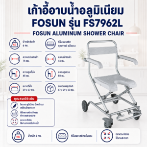 เก้าอี้นั่งอาบน้ำ FOSUN FS7962L