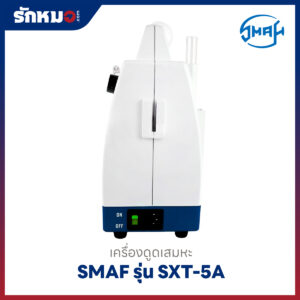เครื่องดูดเสมหะ SMAF รุ่น SXT-5A