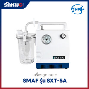 เครื่องดูดเสมหะ SMAF รุ่น SXT-5A