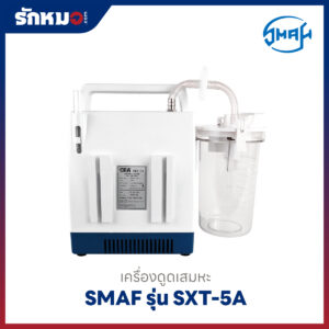 เครื่องดูดเสมหะ SMAF รุ่น SXT-5A