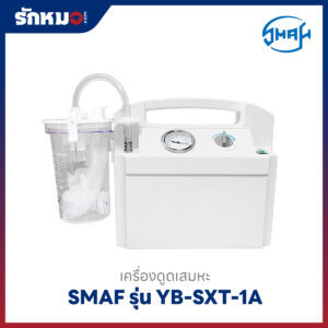 เครื่องดูดเสมหะ SMAF รุ่น YB-SXT-1A