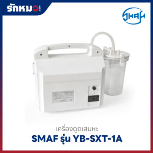 เครื่องดูดเสมหะ SMAF รุ่น YB-SXT-1A