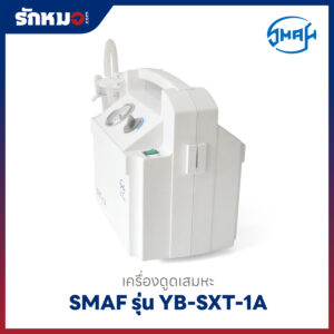 เครื่องดูดเสมหะ SMAF รุ่น YB-SXT-1A