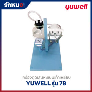 เครื่องดูดเสมหะแบบเท้าเหยียบ Yuwell รุ่น 7B