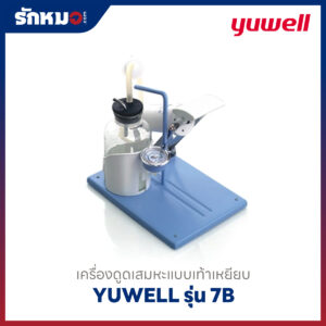 เครื่องดูดเสมหะแบบเท้าเหยียบ Yuwell รุ่น 7B