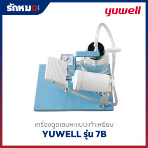 เครื่องดูดเสมหะแบบเท้าเหยียบ Yuwell รุ่น 7B